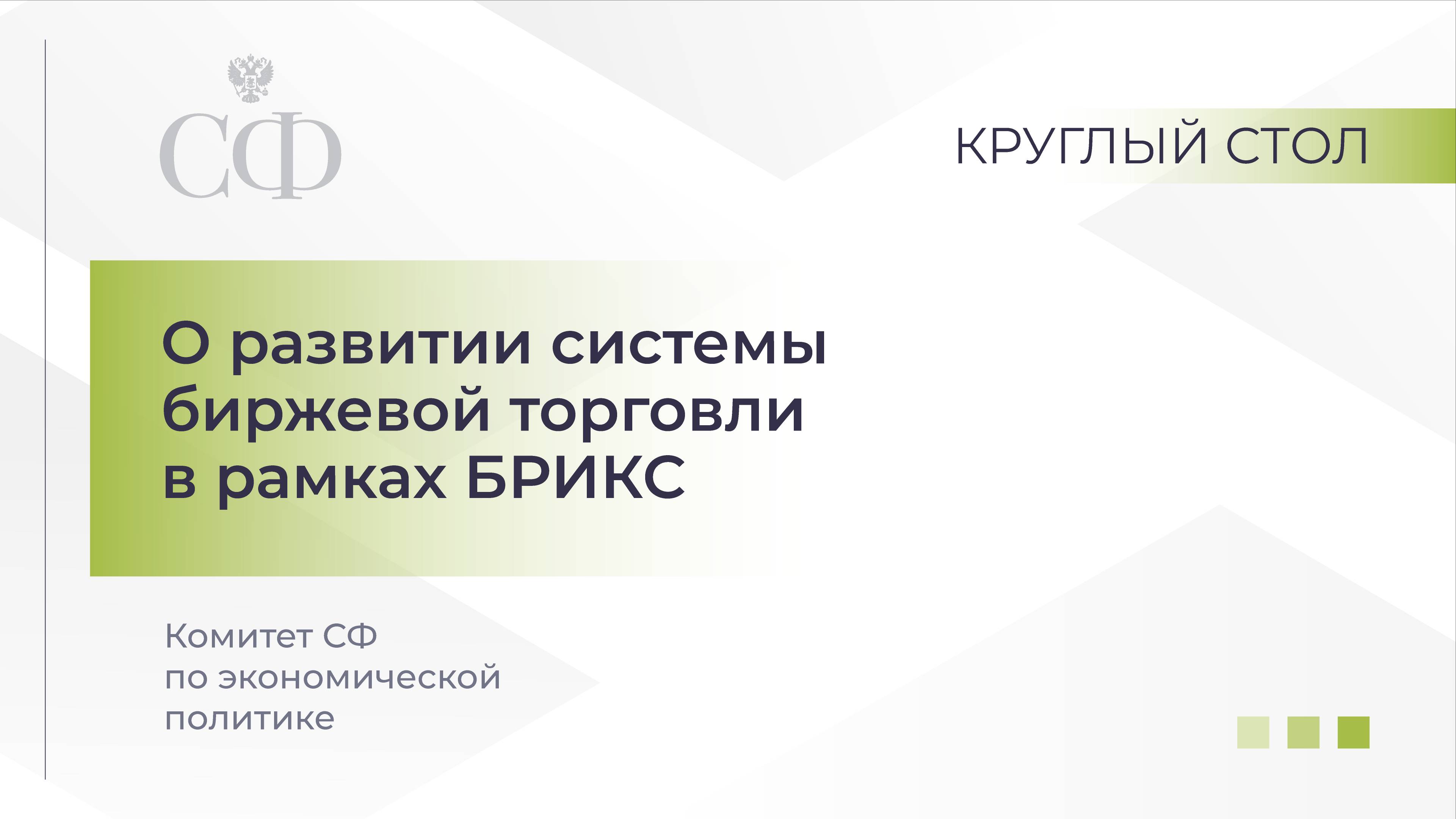 О развитии системы биржевой торговли в рамках БРИКС