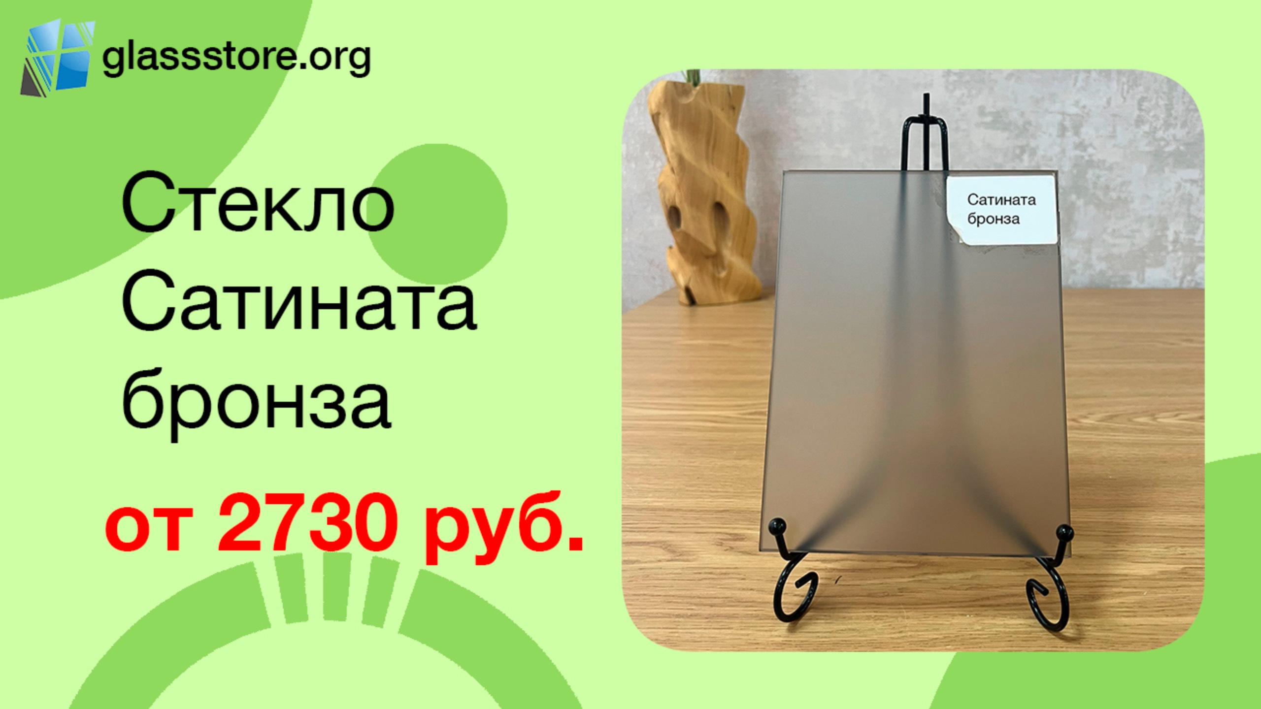 Стекло Сатината бронза