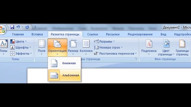 Как в ворде сделать альбомную страницу