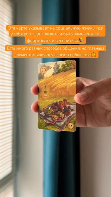 🎃#картадня #cardoftheday #ленорман #lenormand #celtic #таро #tarot #совет