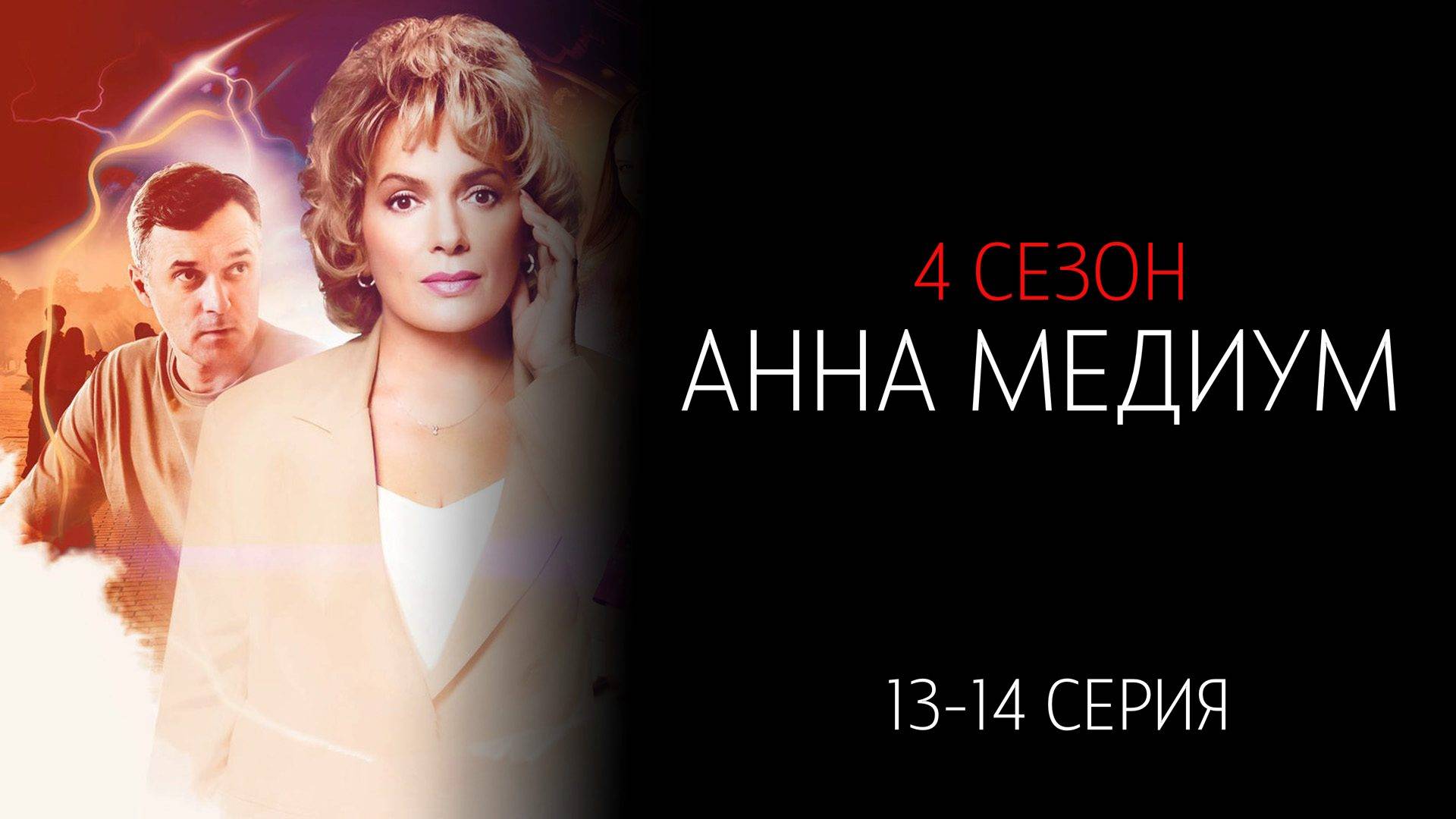 Анна Медиум 4 сезон 13-14 серия сериал детектив мелодрама Россия 1 2025