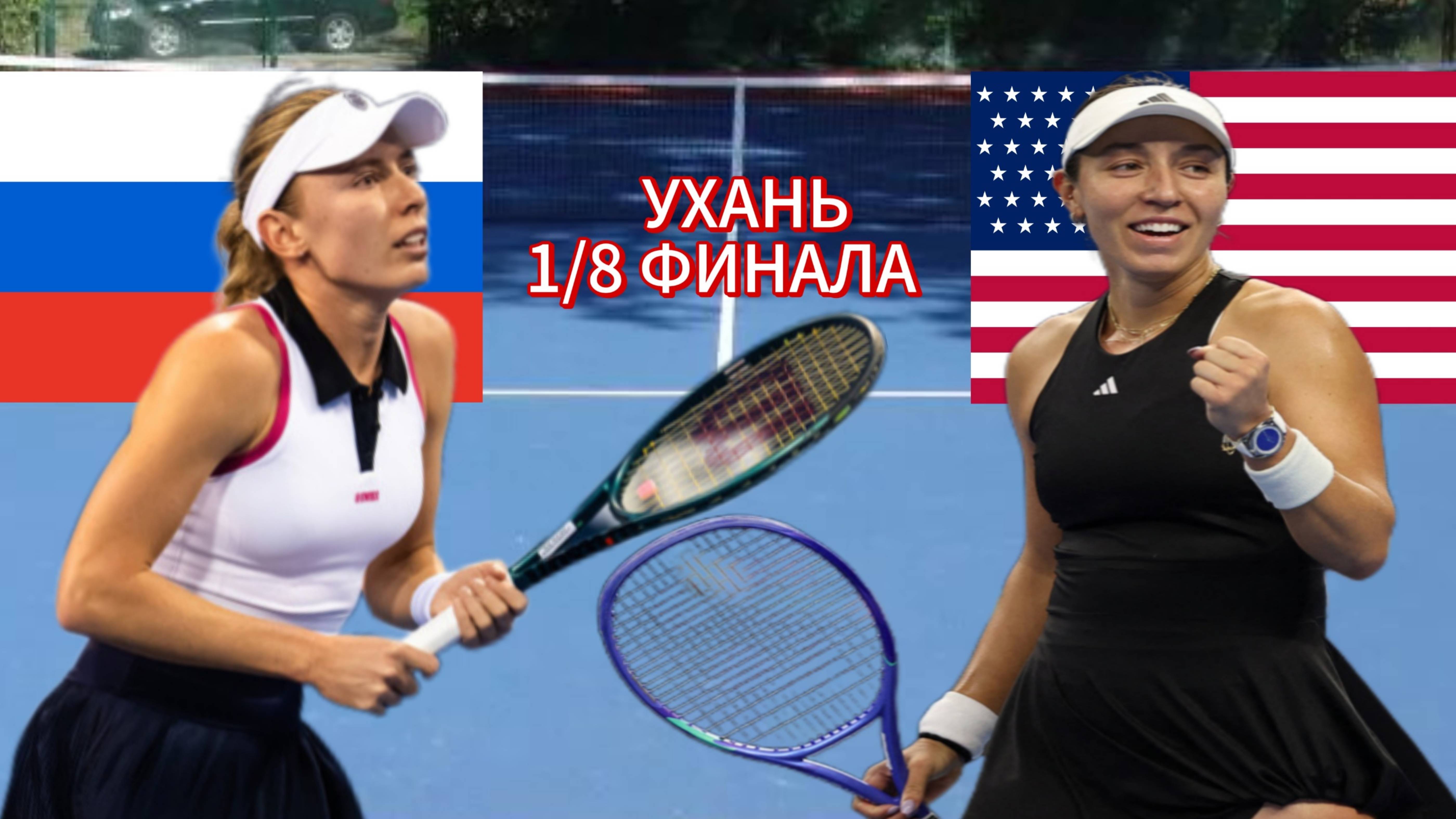 ТЕННИС ТУРНИР В УХАНЕ 1/8 ФИНАЛА.  АЛЕКСАНДРОВА Е. - ПЕГУЛА ДЖ. ТЕКСТОВАЯ ТРАНСЛЯЦИЯ