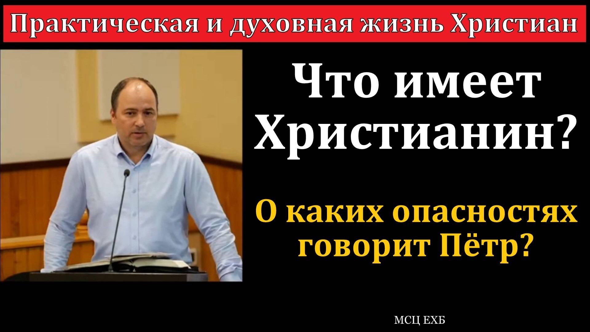 Практическая и духовная жизнь Христиан. Алексей Н. Антонюк. МСЦ ЕХБ