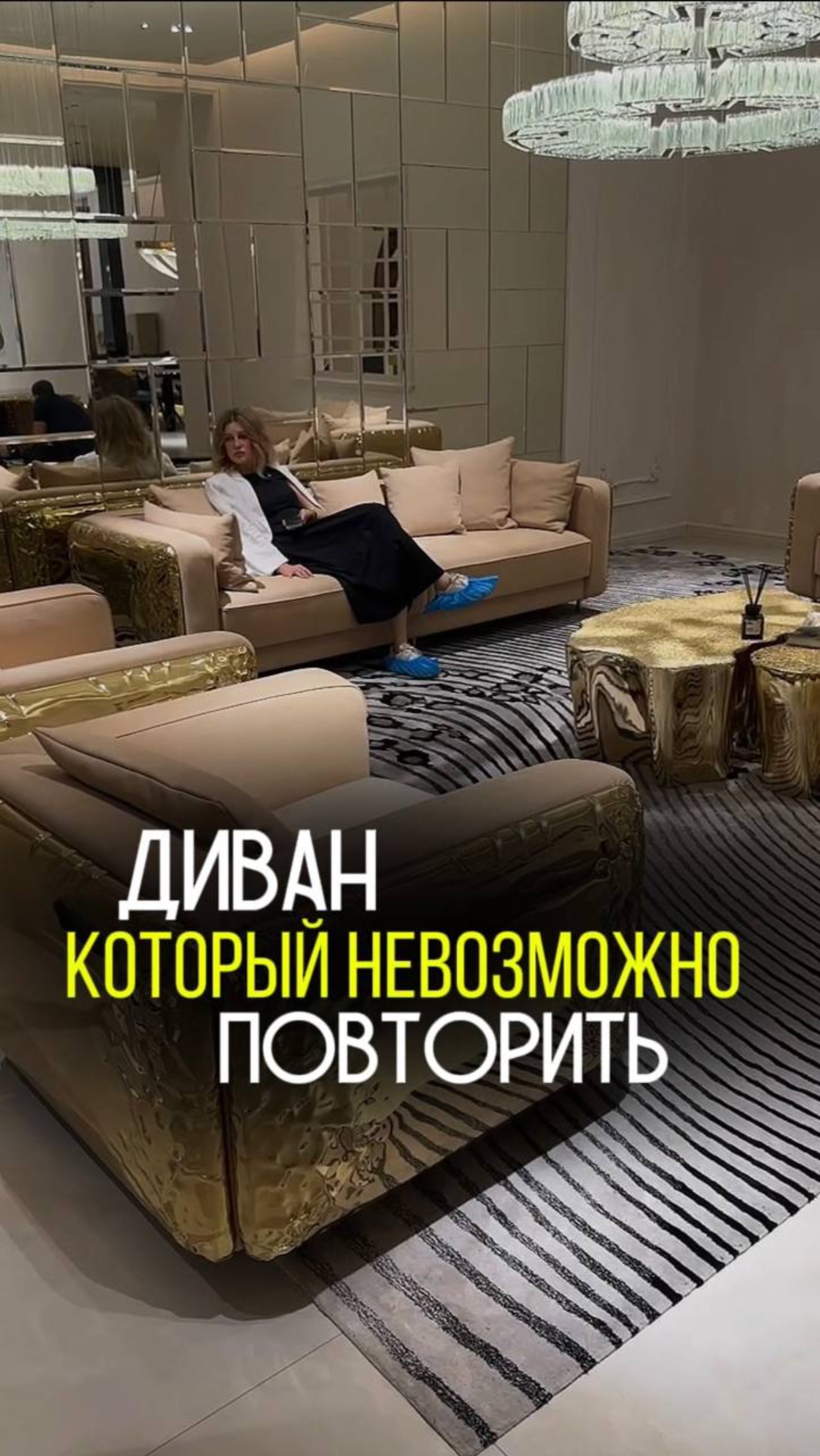 Диван, который невозможно повторить!