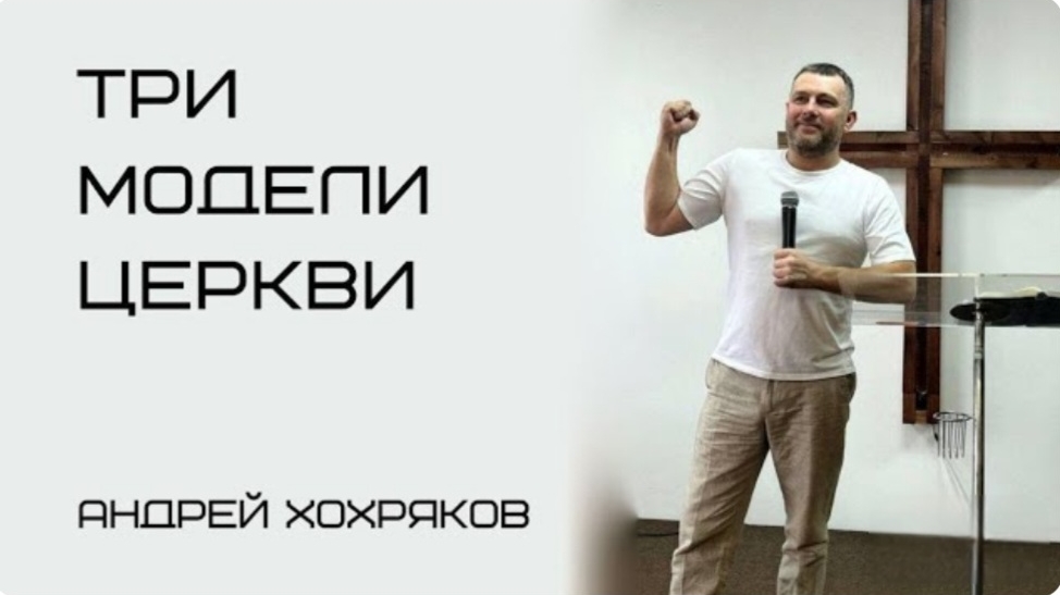 Три модели Церкви (Андрей Хохряков) 25-08-2024