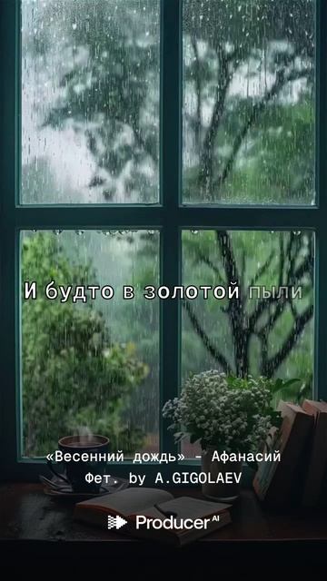 Весенний дождь - Афанасий Фет.