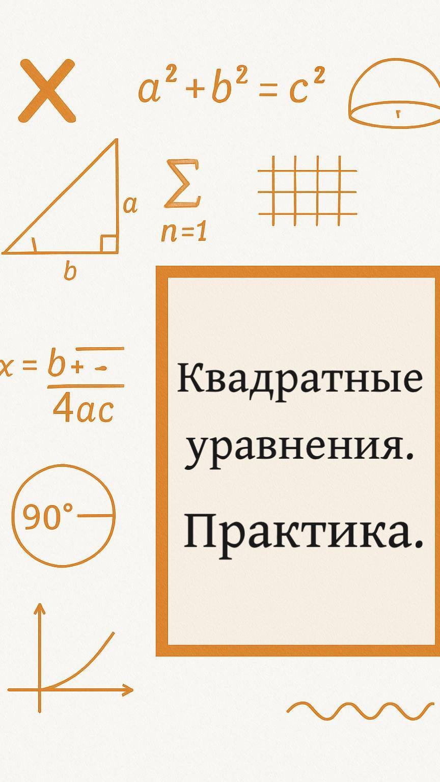 Квадратные уравнения