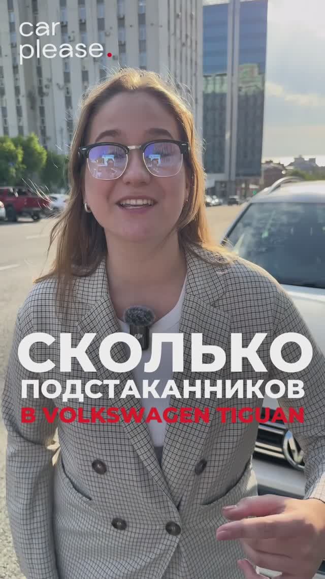 Сколько подстаканников вмещает Volkswagen Tiguan 2013 г.?🤔