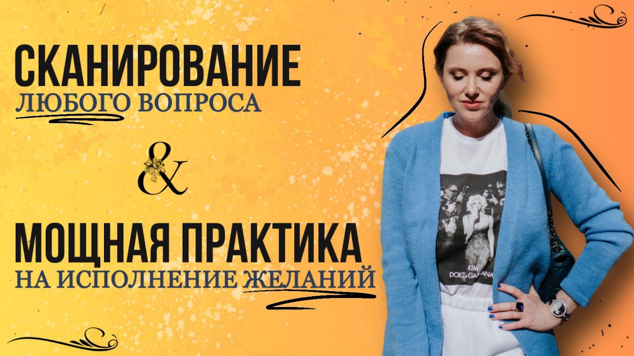 Сканирование онлайн и мощная практика на исполнение желаний. Работает в записи.