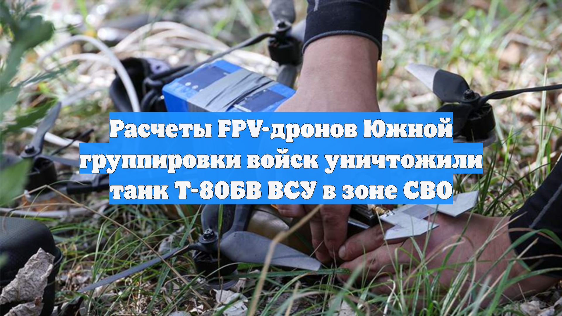 Расчеты FPV-дронов Южной группировки войск уничтожили танк Т-80БВ ВСУ в зоне СВО