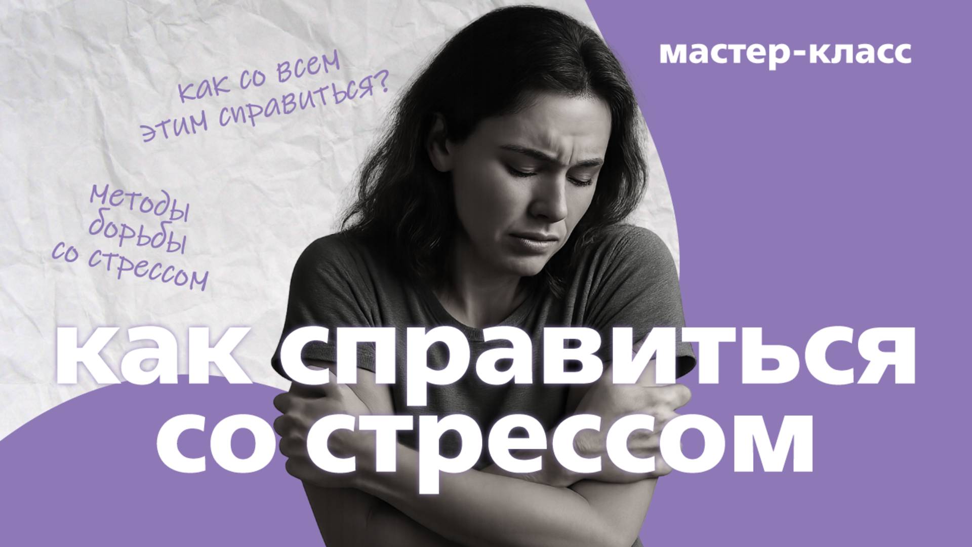 Как бороться со стрессом  Мастер-класс