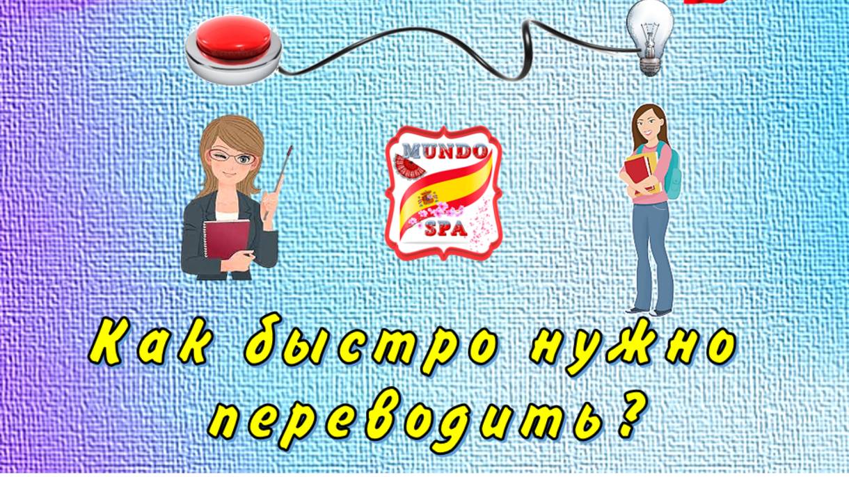211. Как быстро нужно переводить? Совет