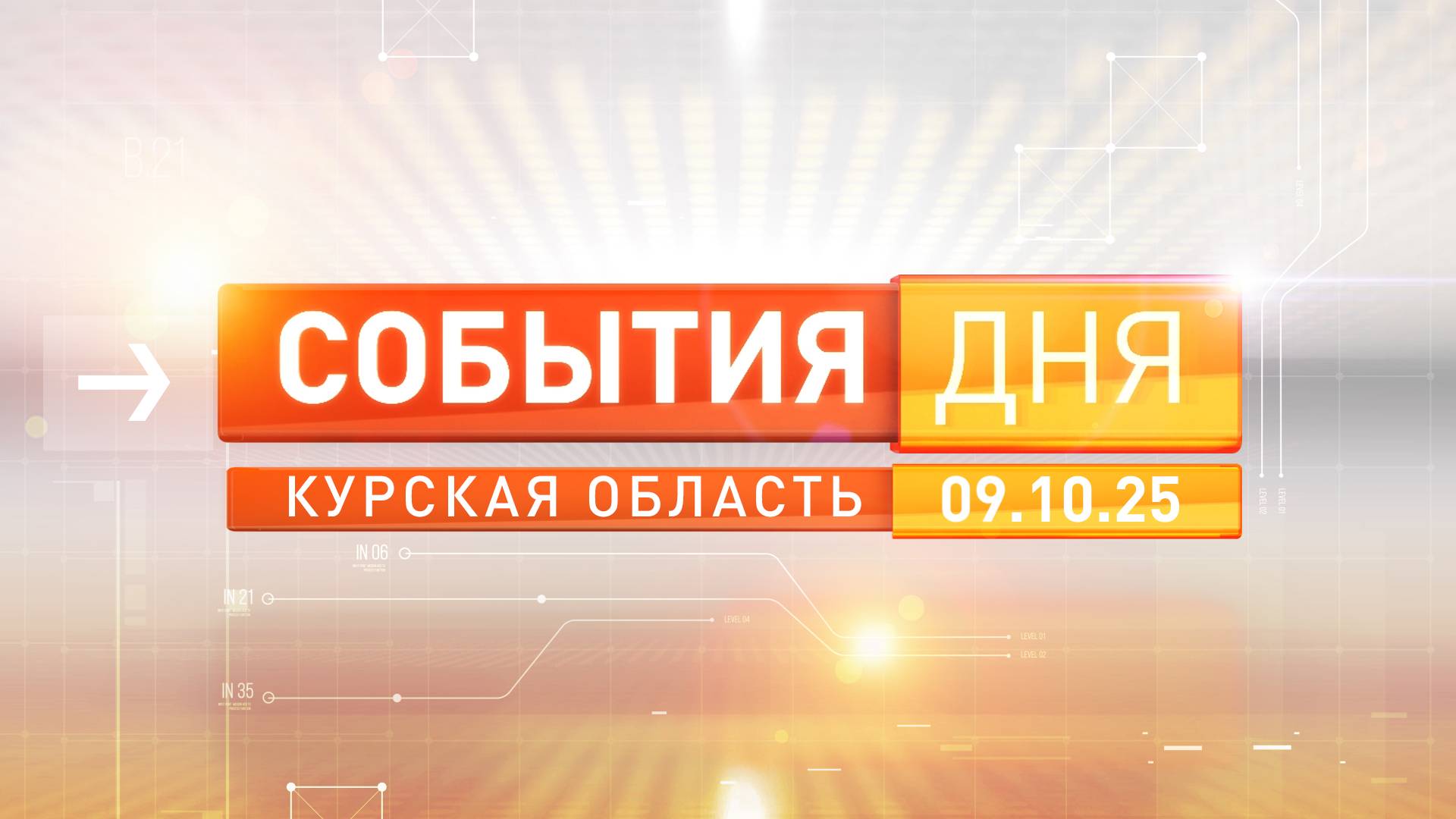 «События дня». Выпуск 9 октября 2025