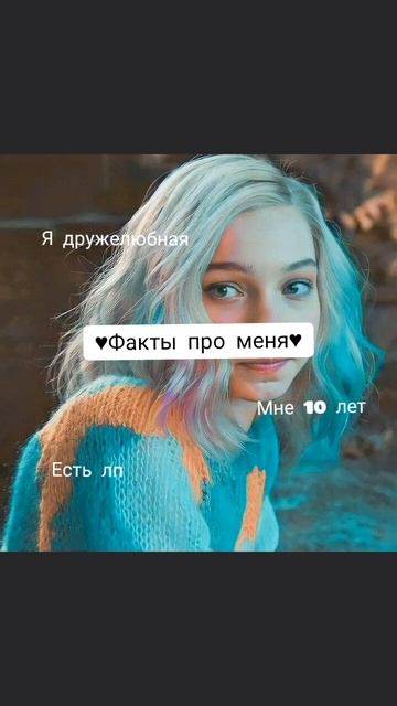 ✨🩷факты про меня🩷✨