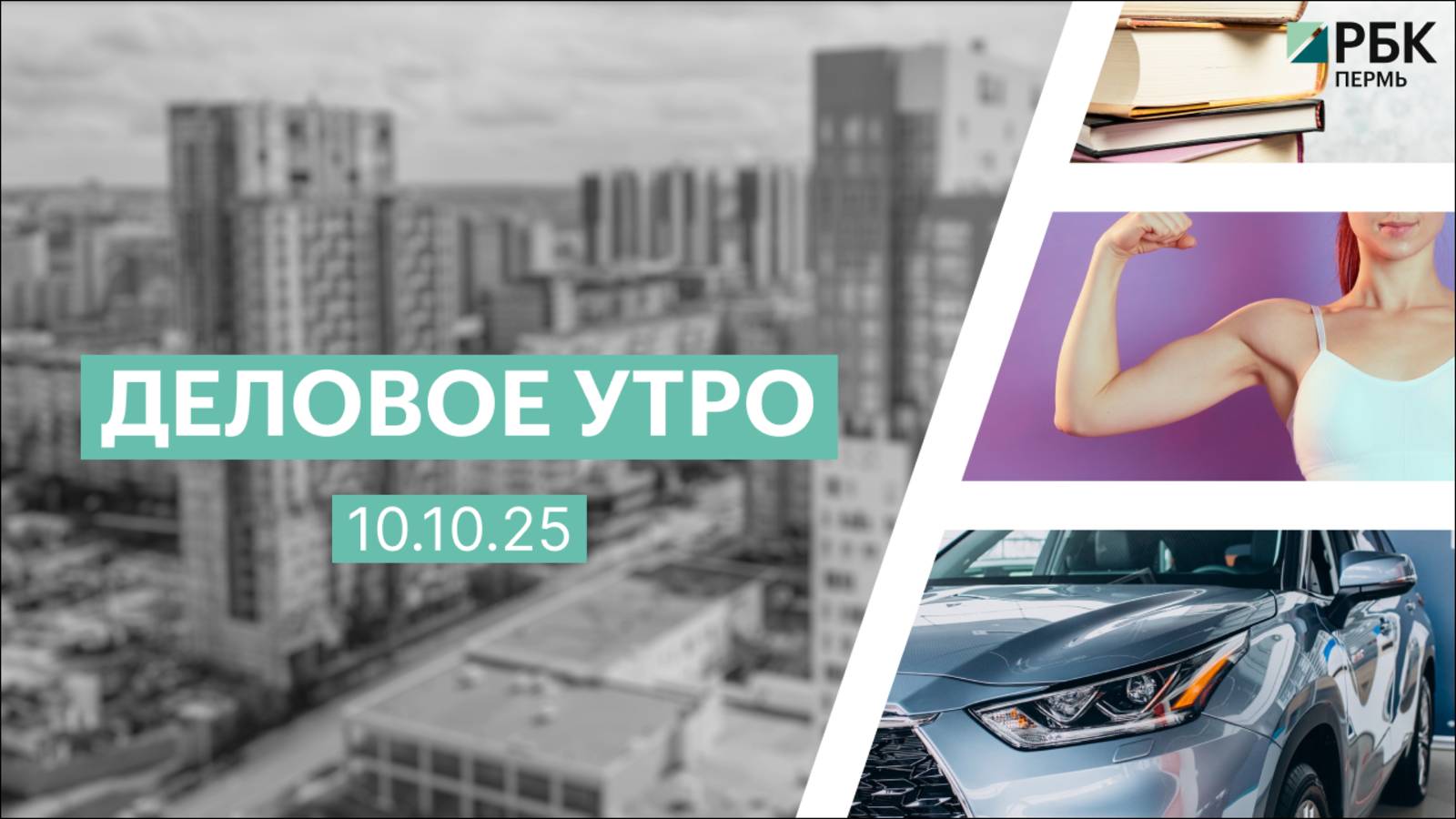 Деловое утро 7:00 | 10.10.25