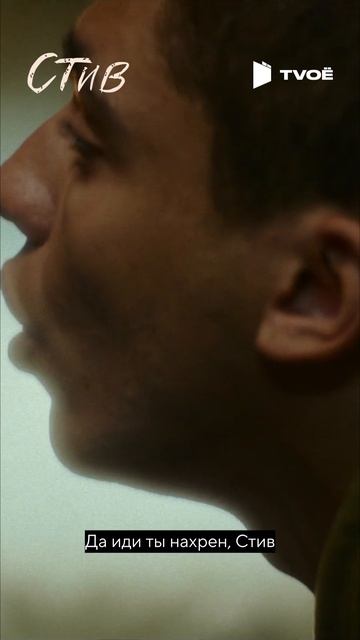 Фильм "Стив" (2025) Смотри на TVOЁ!
