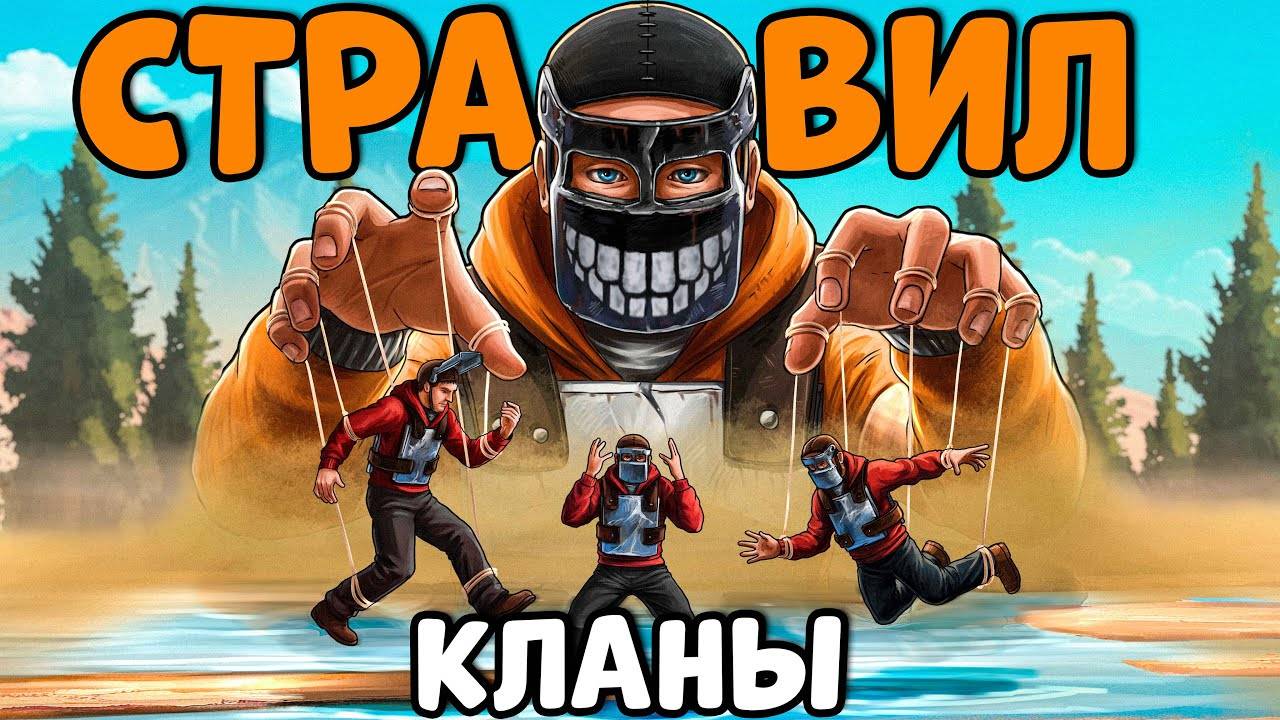 Я СТРАВИЛ ДВА КЛАНА МЕЖДУ СОБОЙ