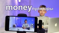 MONEYпуляторы