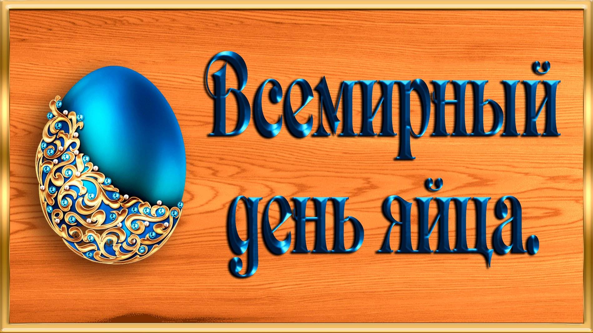 С  ВСЕМИРНЫМ ДНЁМ ЯЙЦА!