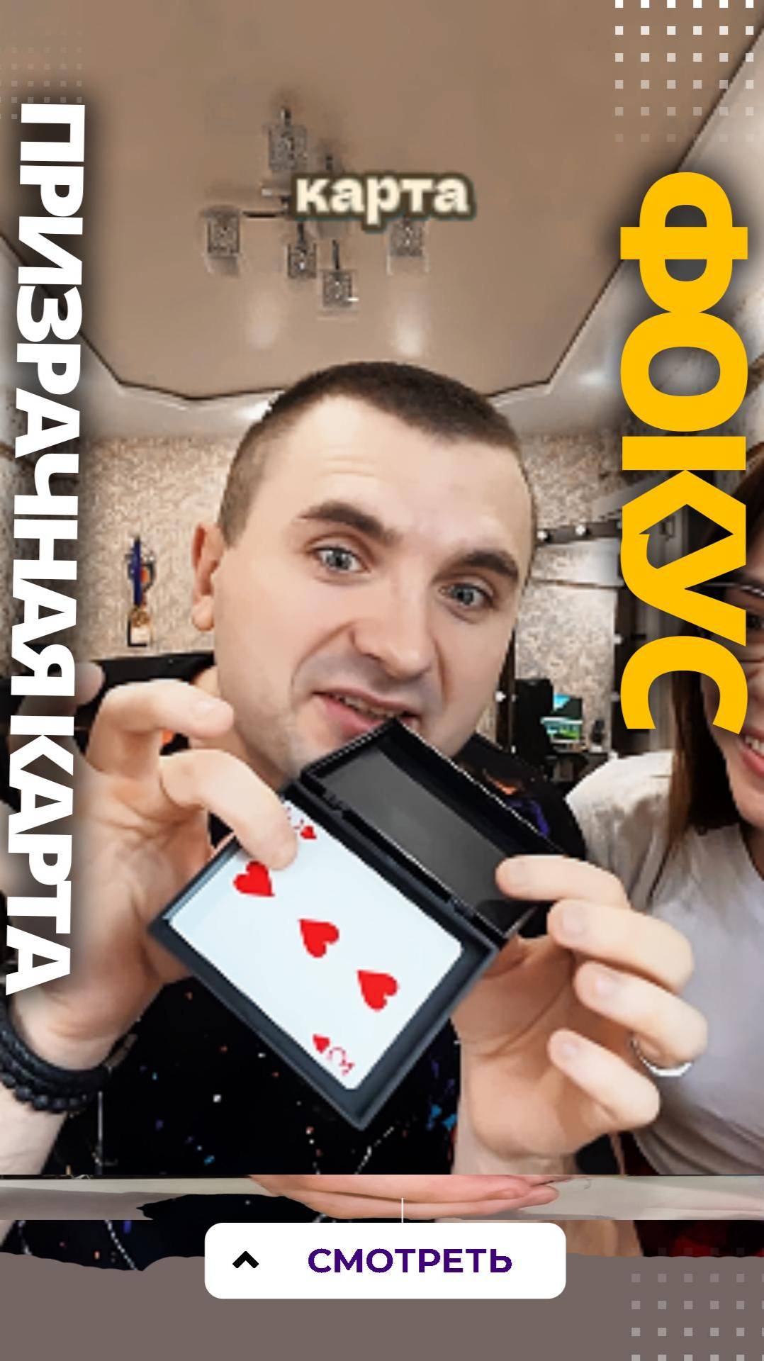 Классный карточный фокус. Она будет в шоке. Как удивить девушку. Ролик 19