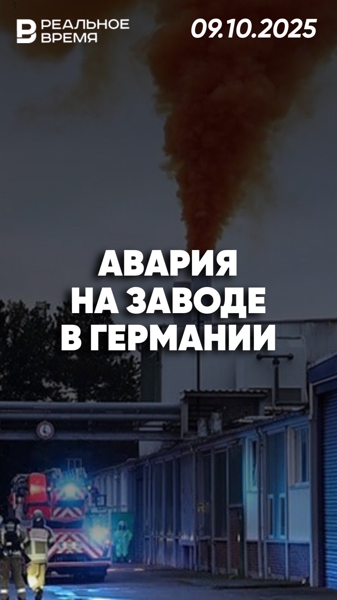 Химическая угроза для горожан в Германии