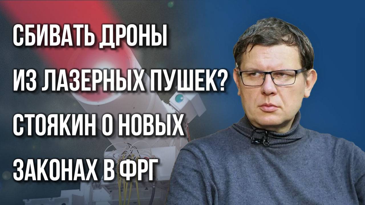 Почему в ФРГ не сбивали дроны над аэропортами и что изменит новый закон о немецкой полиции — Стоякин