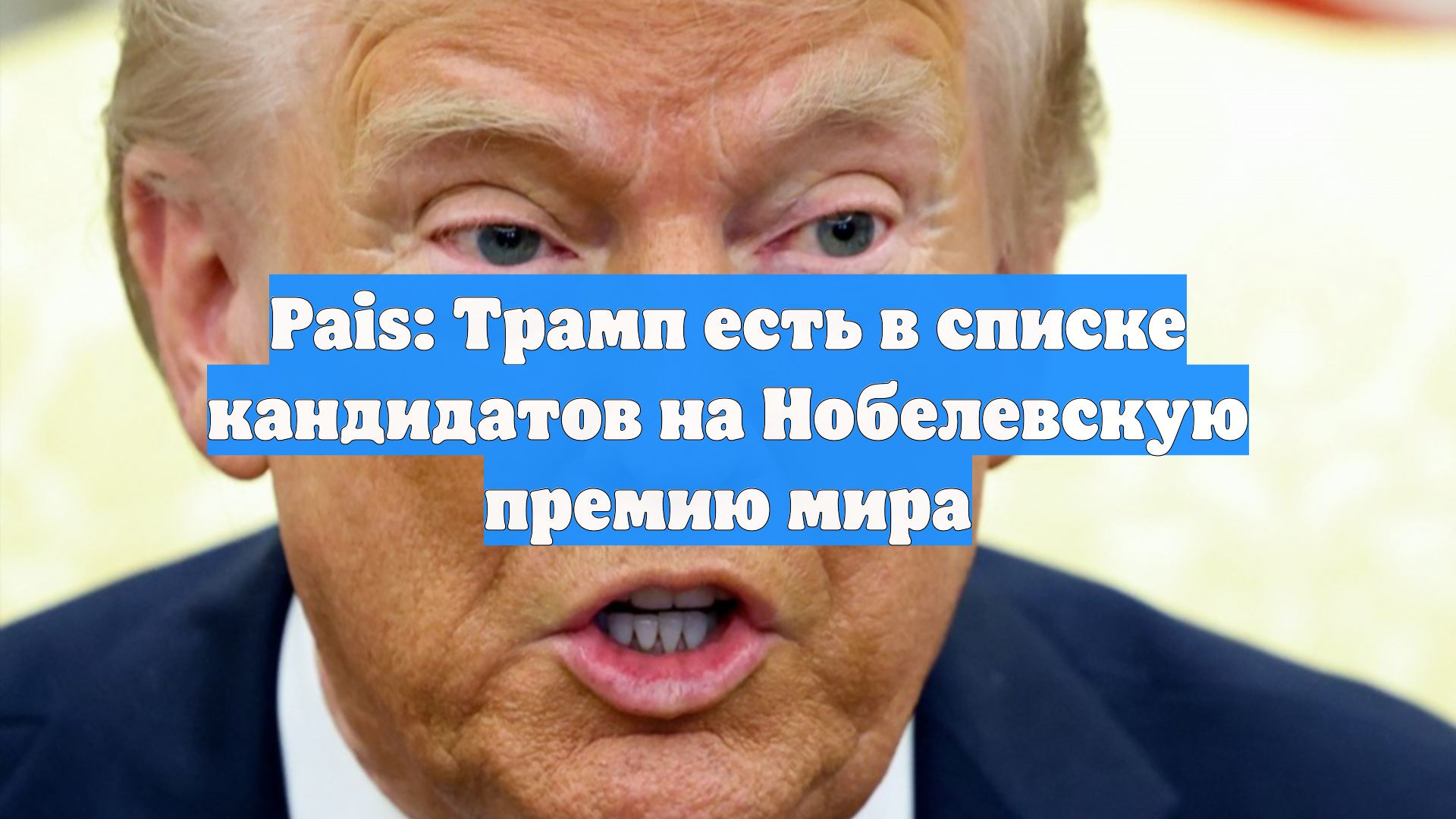Pais: Трамп есть в списке кандидатов на Нобелевскую премию мира