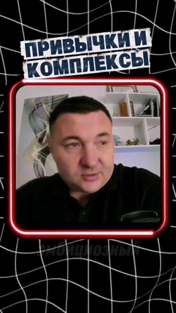 Привычки и комплексы