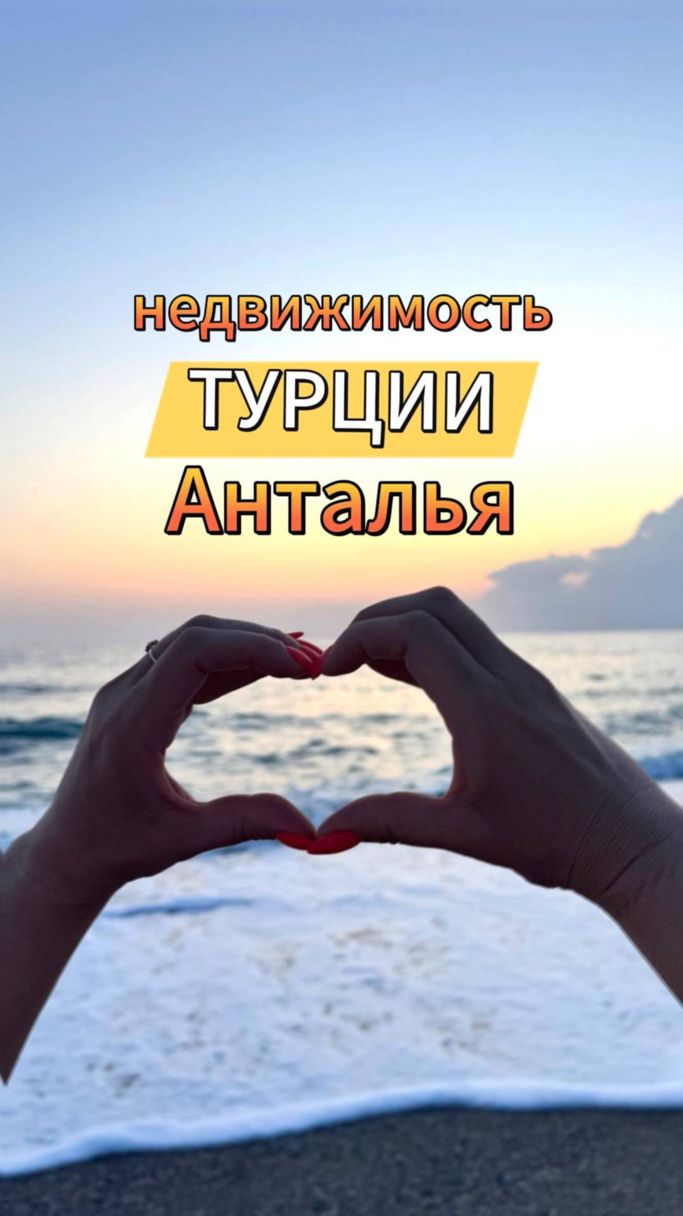 Недвижимость для россиян. Три топовых ЖК для инвестиций жизни и отдыха в Анталье р-н Алтынташ