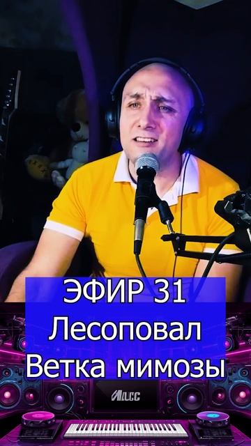 Лесоповал - Ветка мимозы 2 Клондайс ЭФИР 31