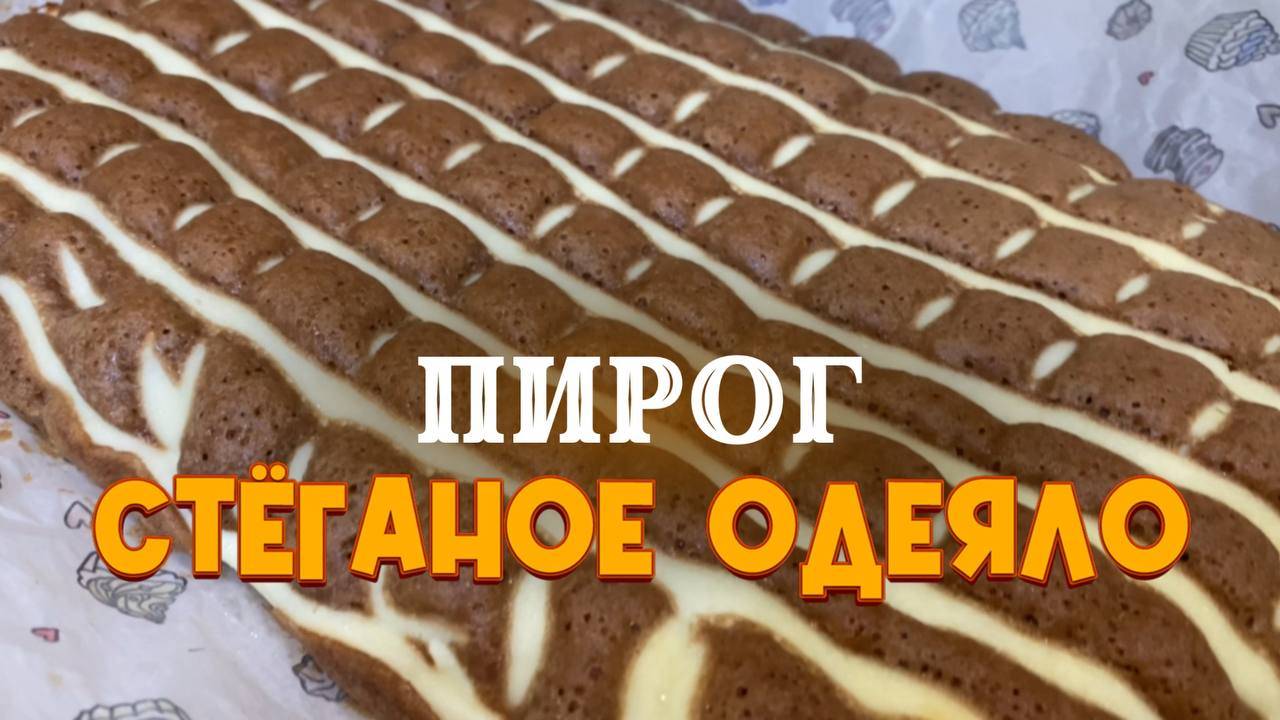 Просто тает во рту! Творожный пирог «Стёганое одеяло». Вкусный и простой в рецепт!