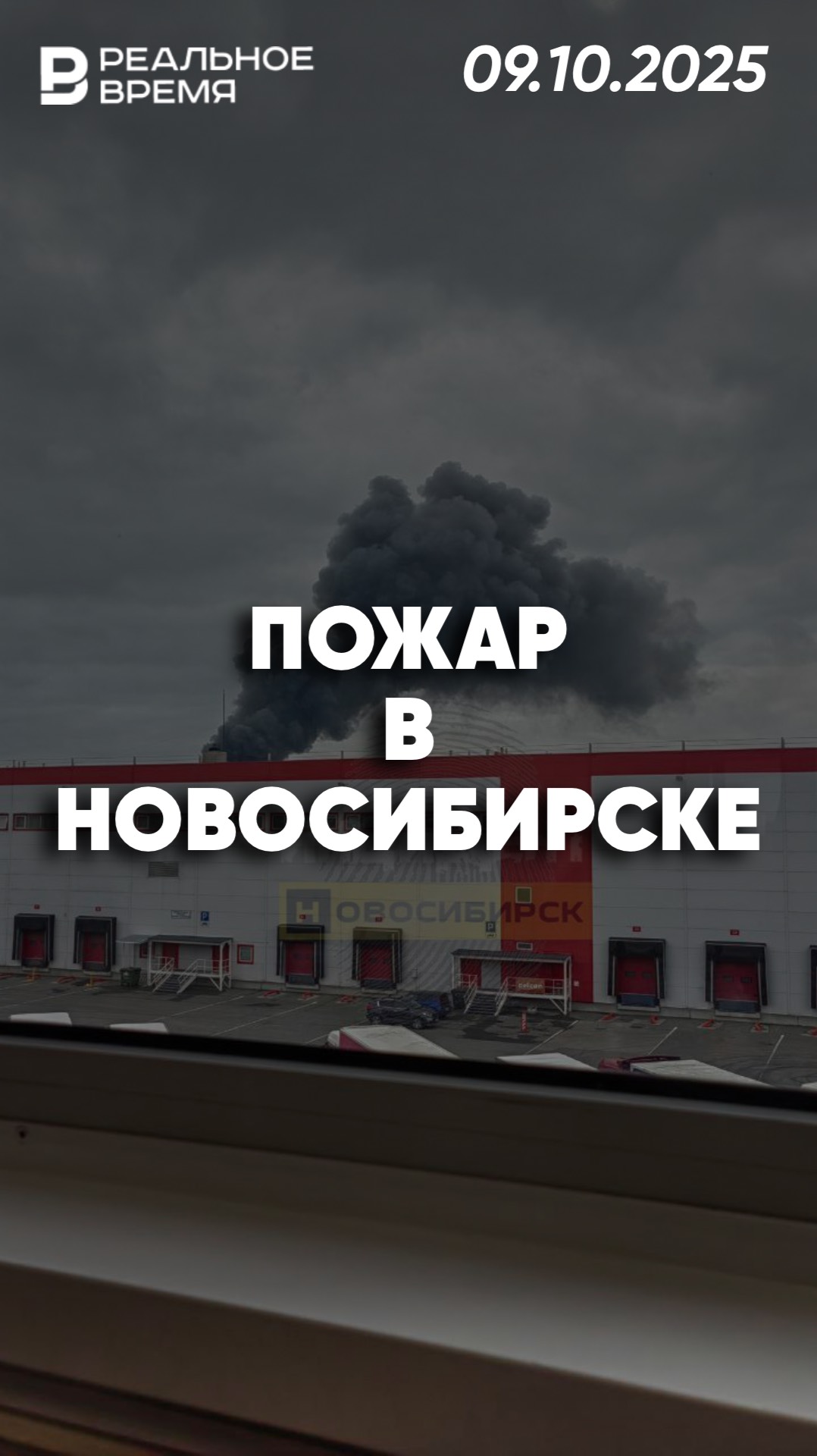 Огонь охватил склад в Новосибирске