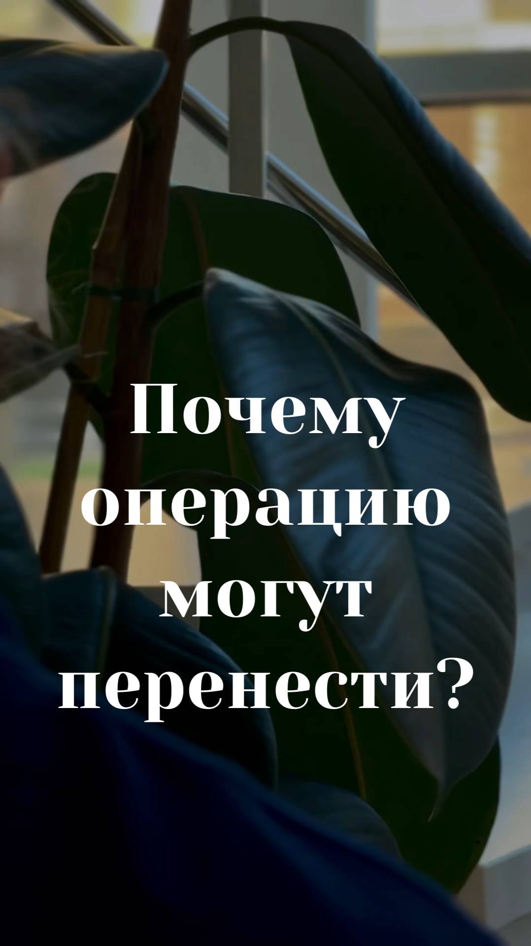 Почему операцию могут перенести?