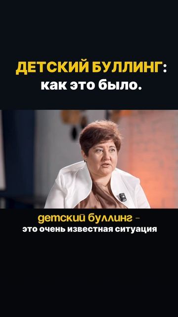 ДЕТСКИЙ БУЛЛИНГ:  моя история