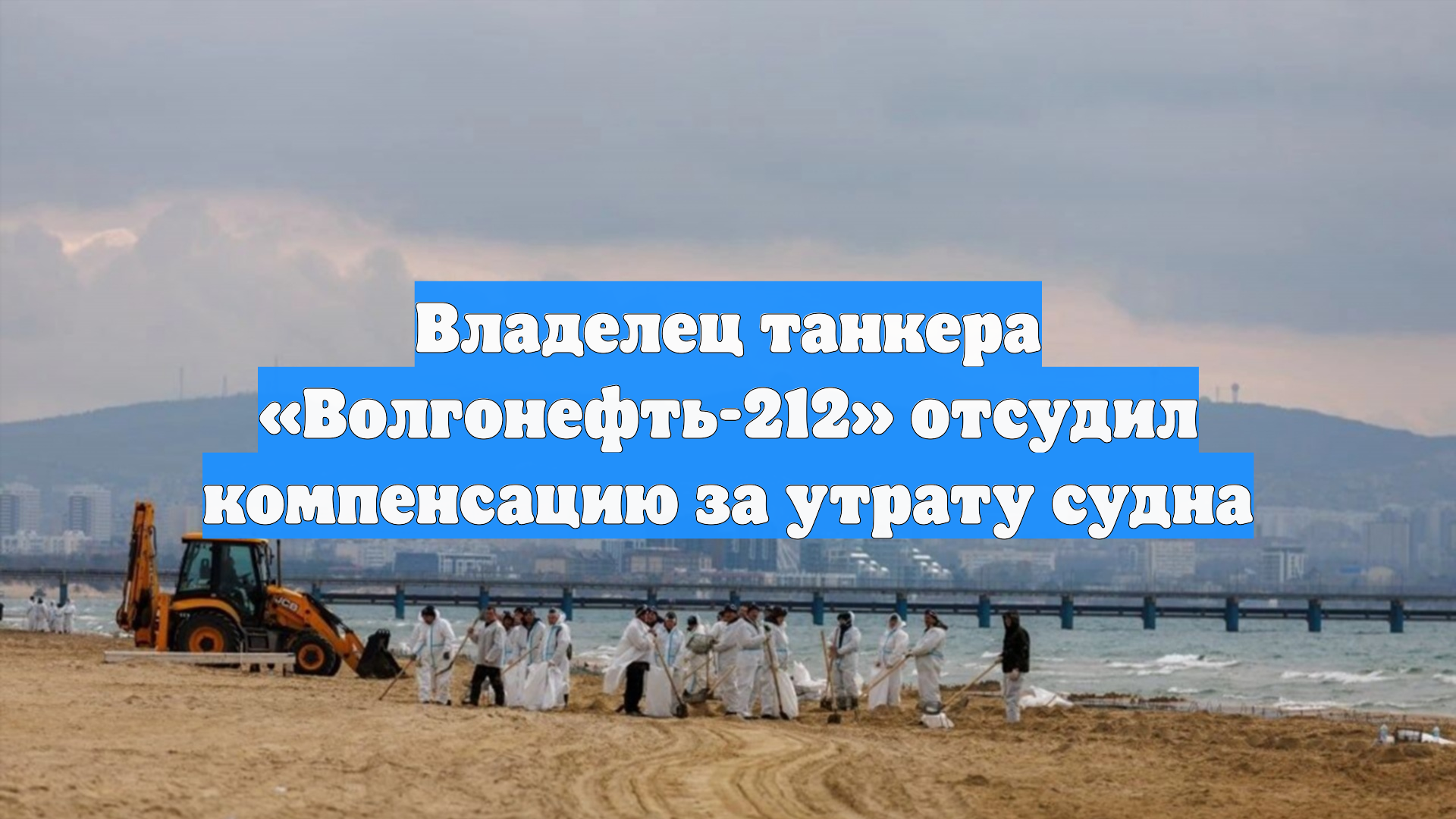 Владелец танкера Волгонефть-212 отсудил компенсацию за утрату судна