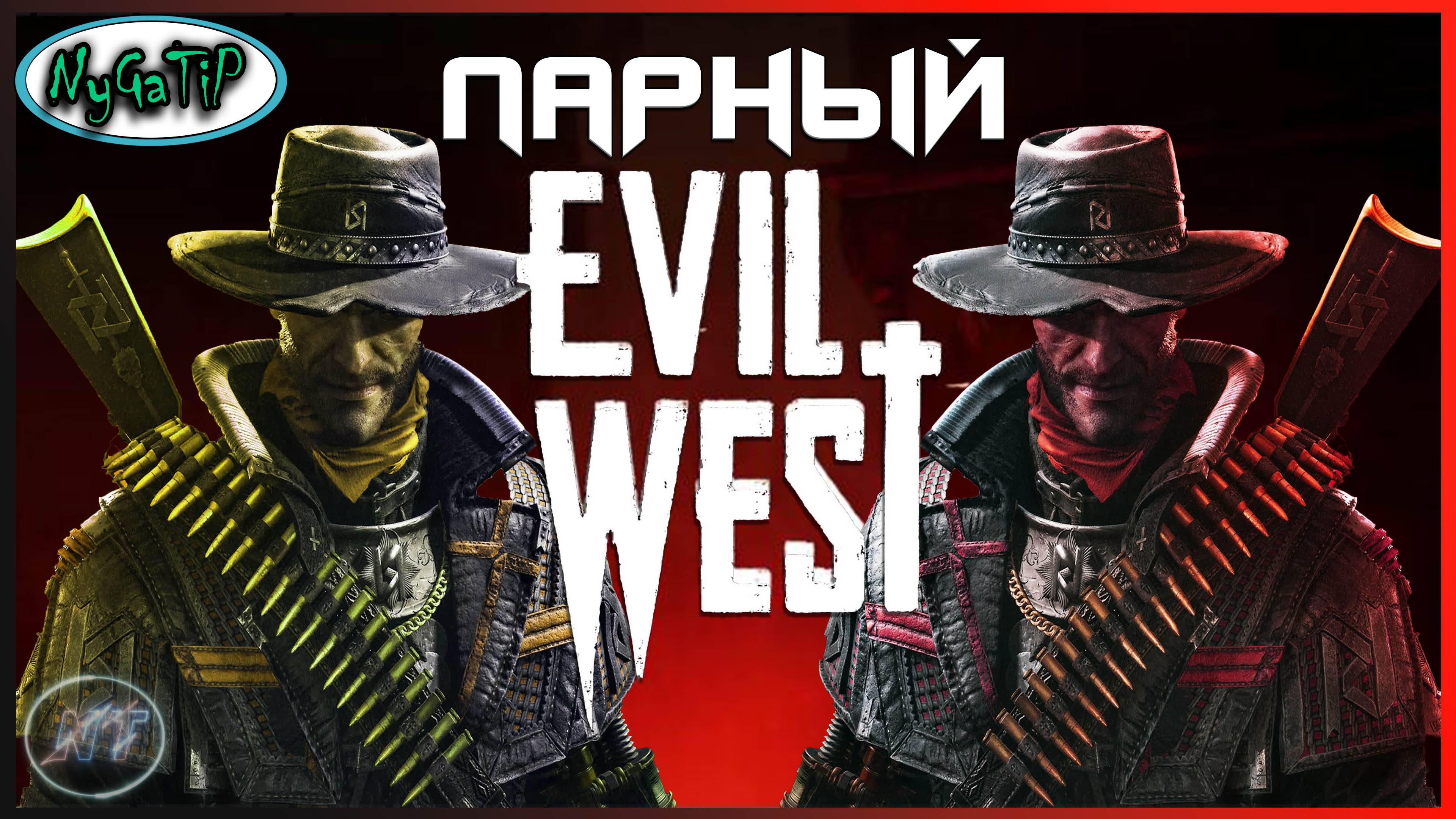 Evil West 2 - Ошибка ценой всего