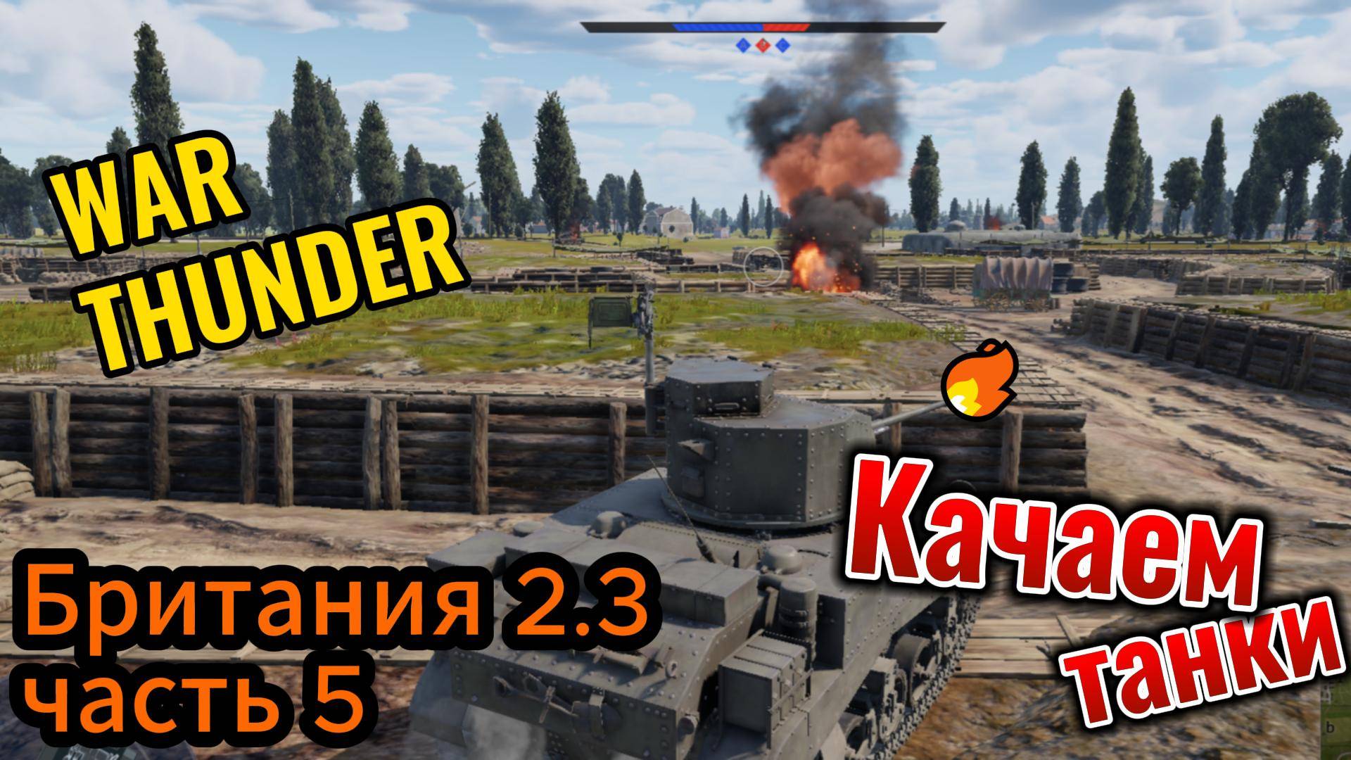 WarThunder Качаем танки британия 2.3 часть 5