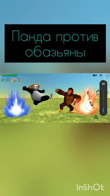 панда против обезьяны