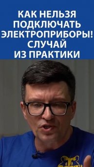 Провал года: как неправильное подключение электроприборов чуть не привело к катастрофе