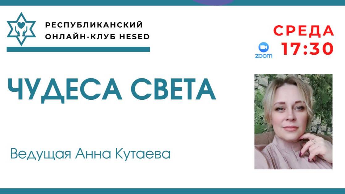 Чудеса света. Ведущая Анна Кутаева 08.10.2025