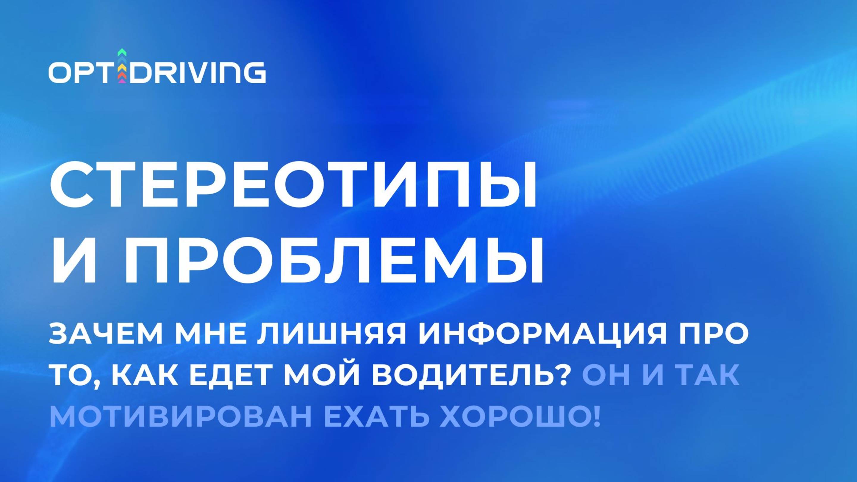 Зачем мне лишняя информация про то, как едет мой водитель? Он и так мотивирован ехать хорошо!