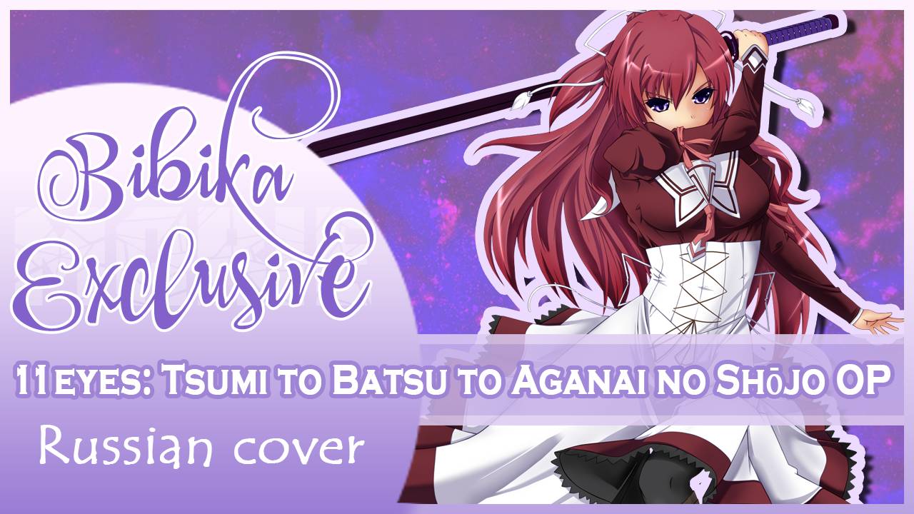 11eyes Tsumi to Batsu to Aganai no Shōjo OP Lunatic Tears КАВЕР НА РУССКОМ Marie BIbika