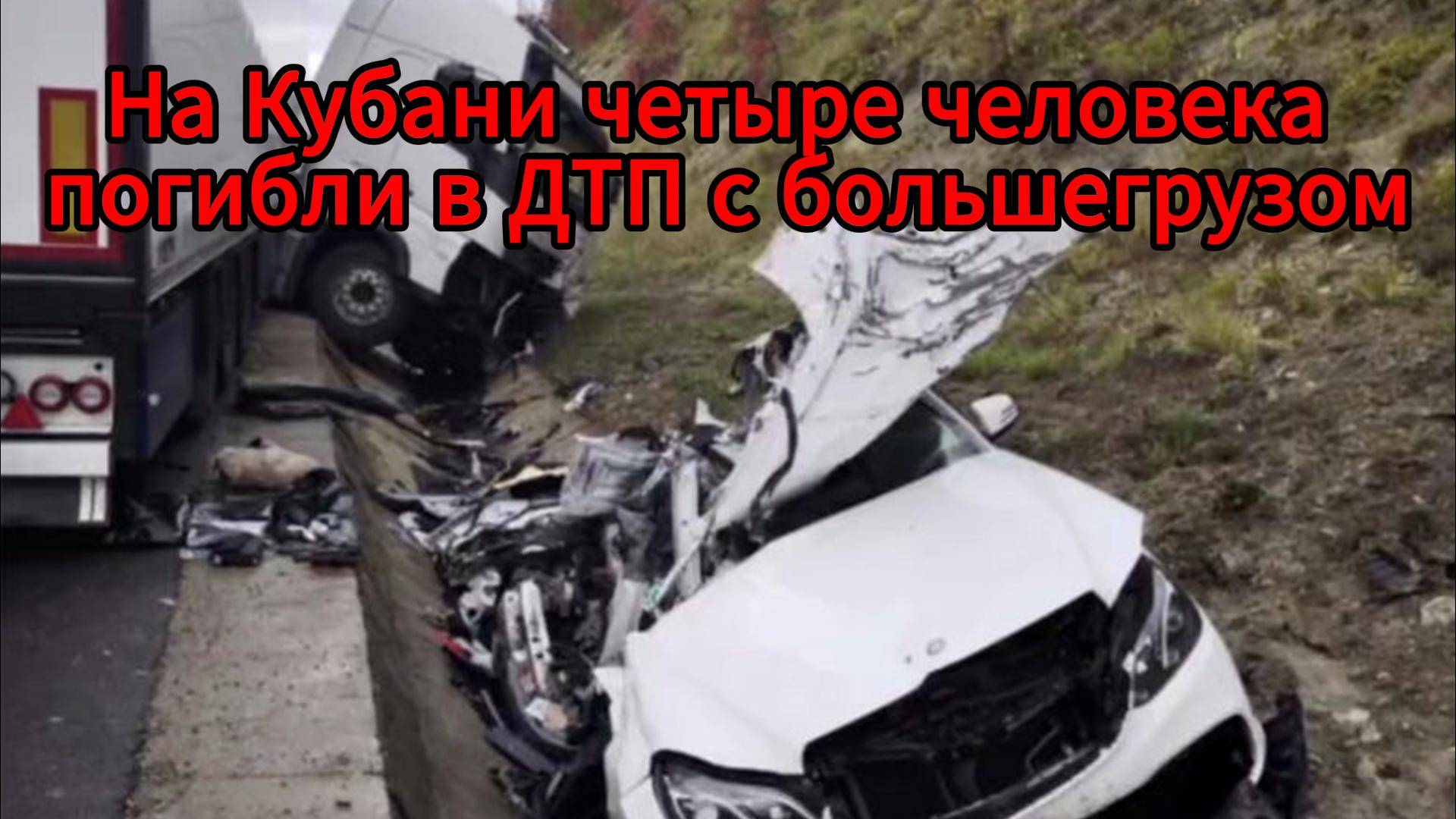 На Кубани в ДТП с фурой погибли четверо, включая двоих детей