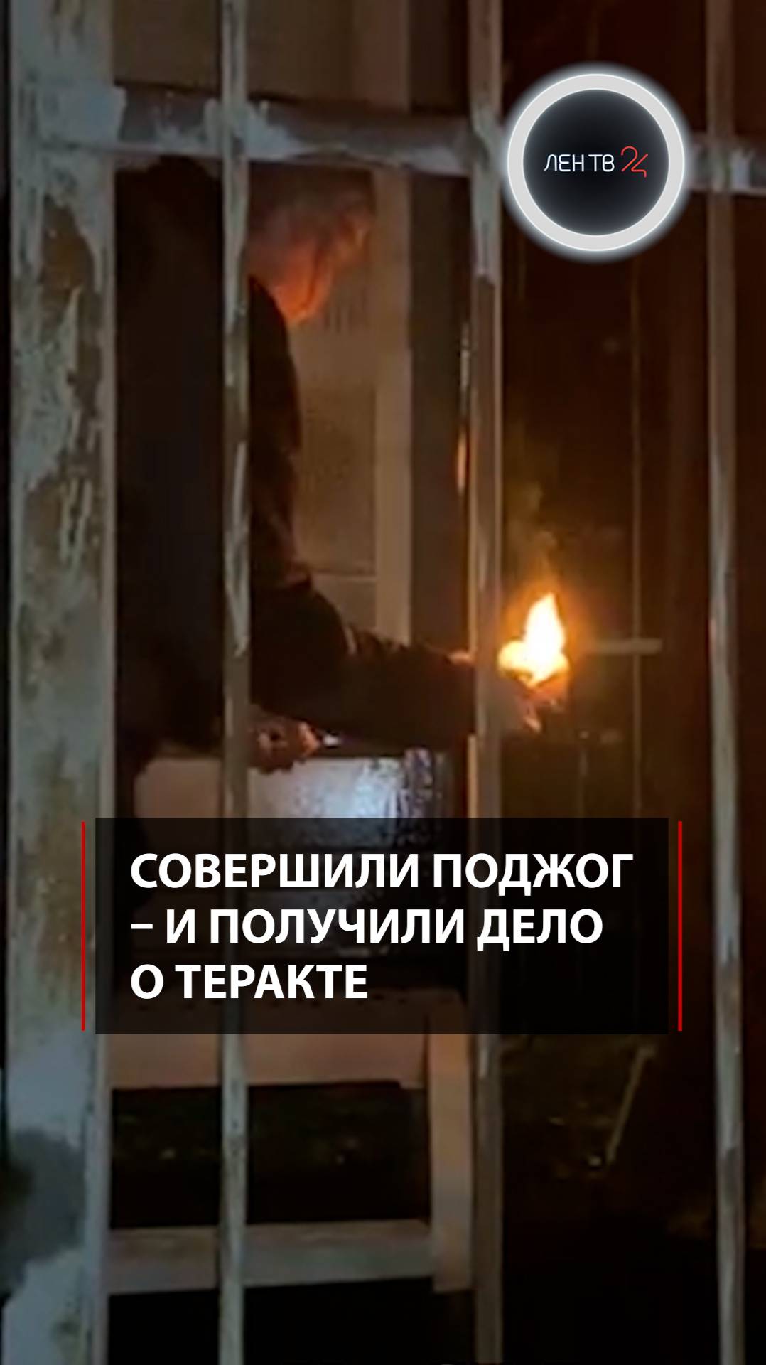 Совершили поджог – и получили дело о теракте