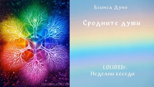 1922_1_1 - Сродните души - Беинса Дуно