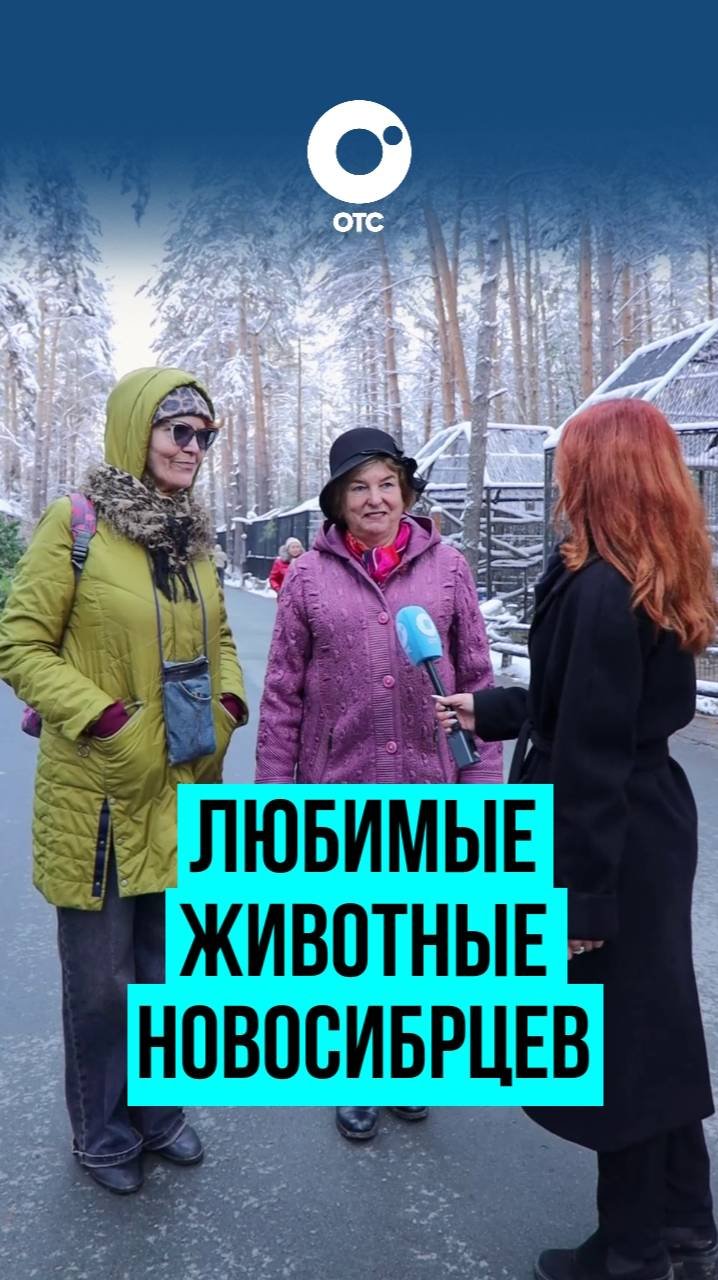 Посетители зоопарка рассказали о своих любимых животных