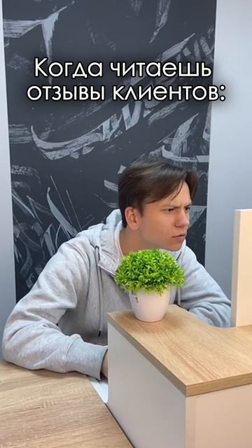 Когда читаешь отзывы клиентов