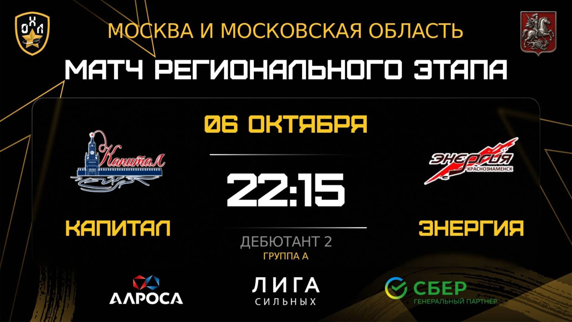 ОБЗОР / КАПИТАЛ - ЭНЕРГИЯ / 06.10.25 / ОХЛ МОСКВА / ДИВИЗИОН ДЕБЮТАНТ 2