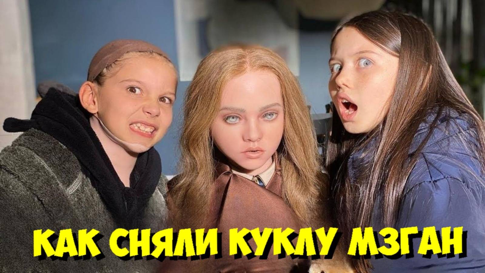 ЛУЧШЕЕ ЗА КАДРОМ: Как СНЯЛИ куклу М3ГАН (2023)! Трансформация и Блуперы 😱