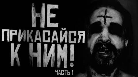 НЕ ПРИКАСАЙСЯ К НИМ! часть1 Страшные истории на ночь